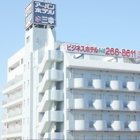 アーバンホテル三幸 千葉市 エクステリア 写真